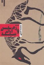 کتاب و زمین آرام شد
