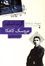 کتاب عروسک کافکا