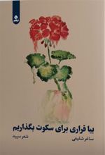 کتاب بیا قراری برای سکوت بگذاریم