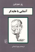 کتاب آشنایی با هایدگر