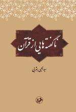 جلد کتاب ناگفته‌هایی از قرآن