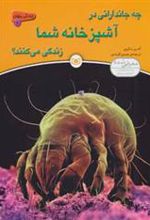 کتاب چه جاندارانی در آشپزخانه شما زندگی می کنند؟