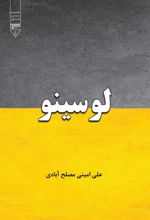 جلد کتاب لوسینو