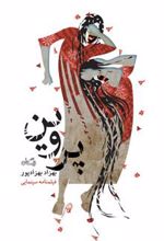 کتاب پروین