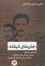 کتاب جان های شیفته