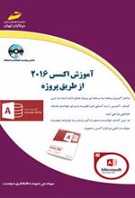 کتاب آموزش اکسس 2016 از طریق پروژه