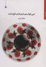 کتاب نمی خواستم شعرهایم تلخ باشد