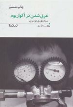 کتاب غرق شدن در آکواریوم