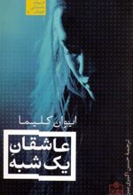 کتاب عاشقان یک شبه