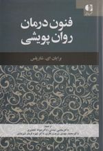 کتاب فنون درمان روان پویشی