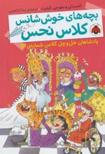 کتاب بچه های خوش شانس کلاس نحس 6