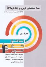 سه سطحی دین و زندگی (2) یازدهم