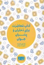 کتاب آداب معاشرت برای دختران و پسران جوان