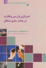 کتاب استراتژی بازرسی و نظارت در پایدارسازی مشاغل