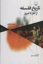 کتاب تاریخ فلسفه از آغاز تا امروز