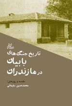 جلد کتاب تاریخ جنگ‌های با بیان در مازندران