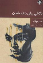 کتاب دلایلی برای زنده ماندن
