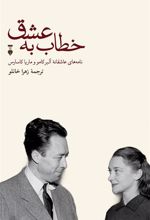 کتاب خطاب به عشق : دفتر اول
