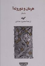 کتاب هرمان و دوروته آ