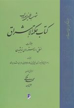 کتاب حکمة الاشراق (1)