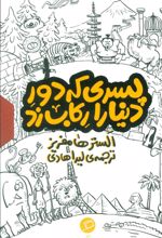 کتاب مجموعه پسری که دور دنیا را رکاب زد (3جلدی،باقاب)