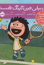 کتاب من بیلی جین کینگ هستم!