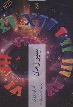 کتاب سیر زمان