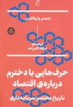 کتاب حرف هایی با دخترم درباره ی اقتصاد