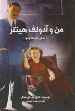کتاب من و آدولف هیتلر
