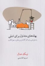 کتاب بهانه های متداول برای تنبلی