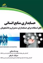 کتاب حسابداری منابع انسانی