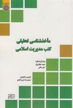 کتاب ماخذشناسی تحلیلی کتب مدیریت اسلامی