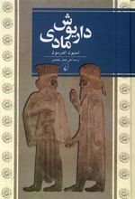 کتاب داریوش مادی