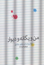 کتاب من و یگانه و دیوار
