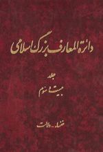 کتاب دائرة ‎المعارف بزرگ اسلامی - جلد ‎23