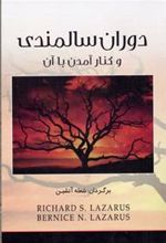 کتاب دوران سالمندی و کنار آمدن با آن