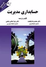 کتاب حسابداری مدیریت