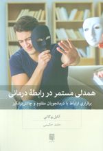 کتاب همدلی مستمر در رابطه درمانی