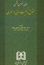 کتاب مبانی نظری و فقهی حقوق مالکیت ادبی و هنری