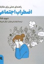 کتاب راهنمای عملی برای مقابله با اضطراب اجتماعی