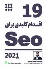 کتاب ۱۹ اقدام کلیدی برای سئو