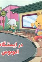 کتاب در ایستگاه اتوبوس