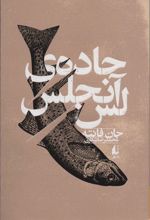 کتاب جاده ی لس آنجلس