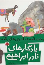 کتاب درخت قصه، قمری های قصه