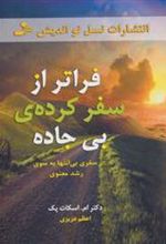 کتاب فراتر از سفرکرده ی بی جاده