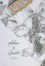 کتاب حاکم و دشتبان