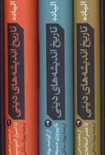 کتاب مجموعه تاریخ اندیشه های دینی