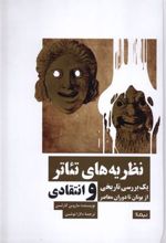 کتاب نظریه های تئاتر