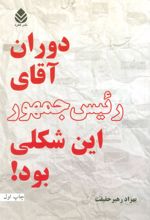 کتاب دوران آقای رئیس جمهور این شکلی بود!