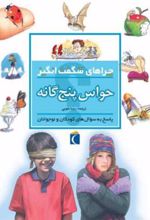 کتاب حواس پنج گانه
